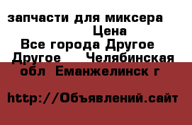 запчасти для миксера KitchenAid 5KPM › Цена ­ 700 - Все города Другое » Другое   . Челябинская обл.,Еманжелинск г.